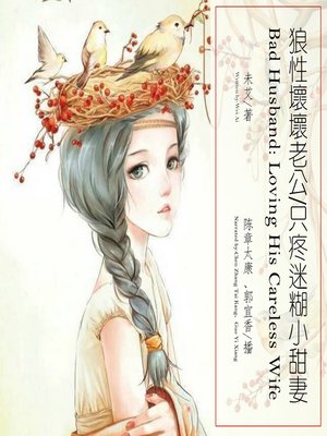 cover image of 狼性坏坏老公